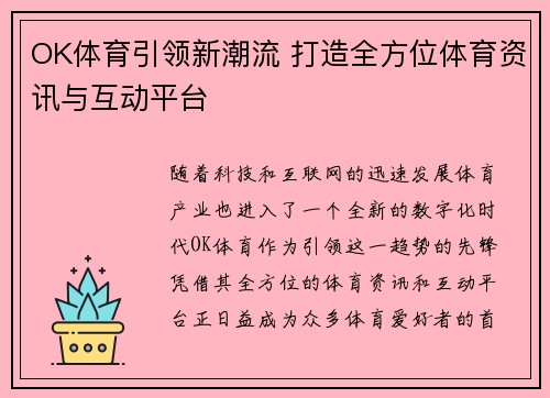 OK体育引领新潮流 打造全方位体育资讯与互动平台