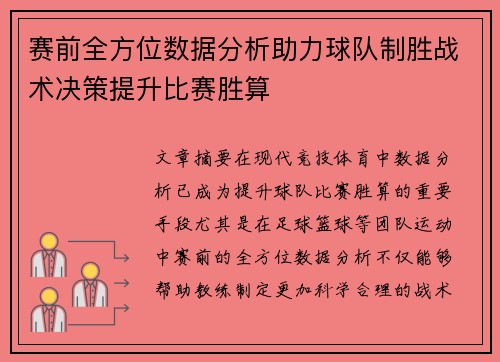 赛前全方位数据分析助力球队制胜战术决策提升比赛胜算