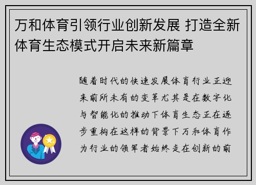 万和体育引领行业创新发展 打造全新体育生态模式开启未来新篇章