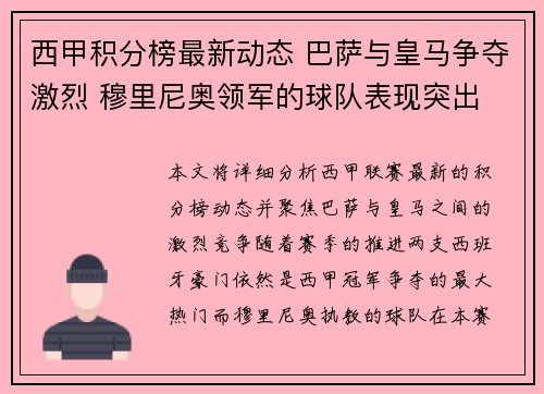 西甲积分榜最新动态 巴萨与皇马争夺激烈 穆里尼奥领军的球队表现突出