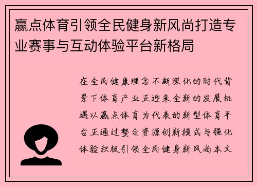赢点体育引领全民健身新风尚打造专业赛事与互动体验平台新格局