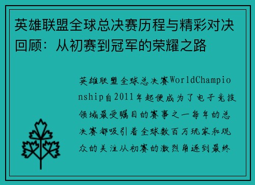 英雄联盟全球总决赛历程与精彩对决回顾：从初赛到冠军的荣耀之路