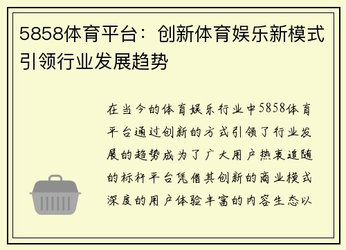 5858体育平台：创新体育娱乐新模式引领行业发展趋势