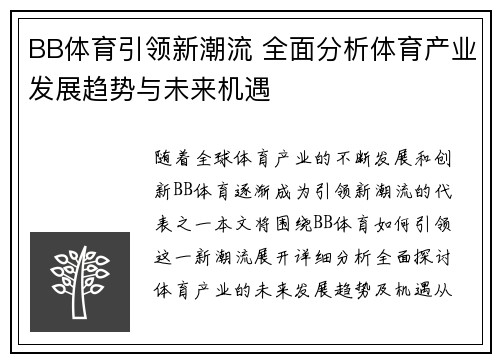 BB体育引领新潮流 全面分析体育产业发展趋势与未来机遇