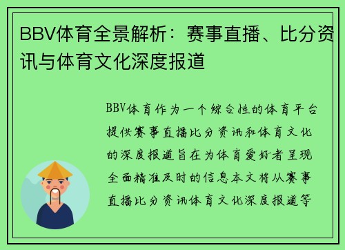 BBV体育全景解析：赛事直播、比分资讯与体育文化深度报道