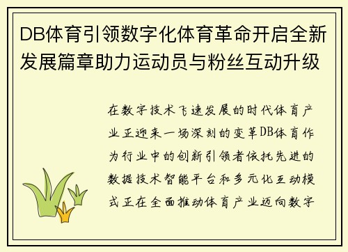 DB体育引领数字化体育革命开启全新发展篇章助力运动员与粉丝互动升级