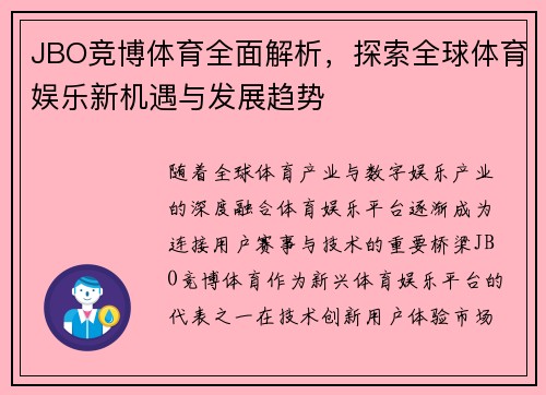 JBO竞博体育全面解析，探索全球体育娱乐新机遇与发展趋势