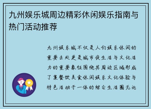 九州娱乐城周边精彩休闲娱乐指南与热门活动推荐