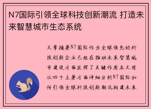 N7国际引领全球科技创新潮流 打造未来智慧城市生态系统