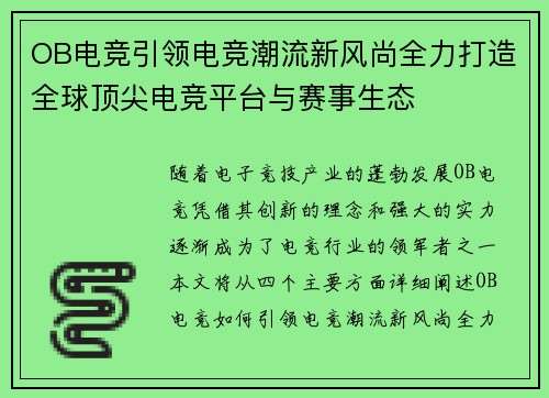 OB电竞引领电竞潮流新风尚全力打造全球顶尖电竞平台与赛事生态