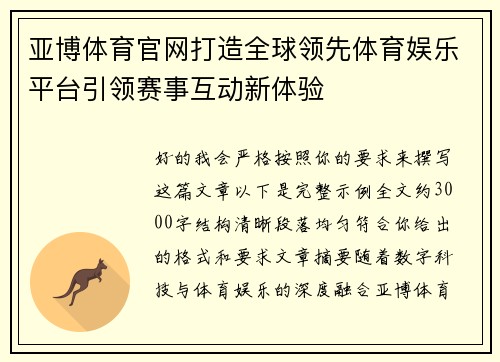 亚博体育官网打造全球领先体育娱乐平台引领赛事互动新体验