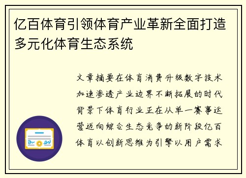 亿百体育引领体育产业革新全面打造多元化体育生态系统