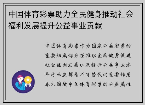 中国体育彩票助力全民健身推动社会福利发展提升公益事业贡献