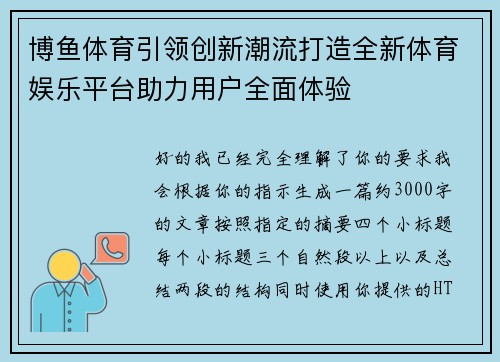 博鱼体育引领创新潮流打造全新体育娱乐平台助力用户全面体验