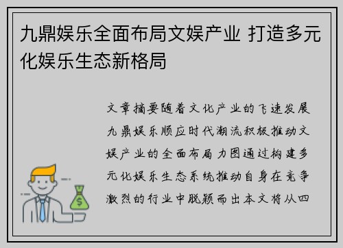 九鼎娱乐全面布局文娱产业 打造多元化娱乐生态新格局