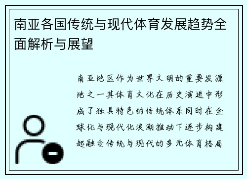 南亚各国传统与现代体育发展趋势全面解析与展望