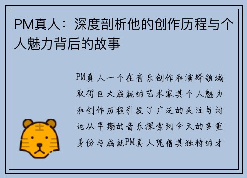 PM真人：深度剖析他的创作历程与个人魅力背后的故事