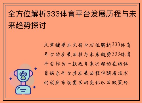 全方位解析333体育平台发展历程与未来趋势探讨