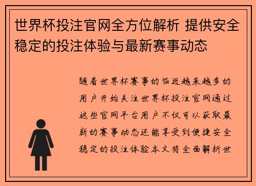 世界杯投注官网全方位解析 提供安全稳定的投注体验与最新赛事动态