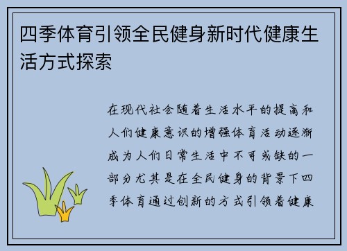 四季体育引领全民健身新时代健康生活方式探索