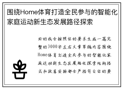 围绕Home体育打造全民参与的智能化家庭运动新生态发展路径探索