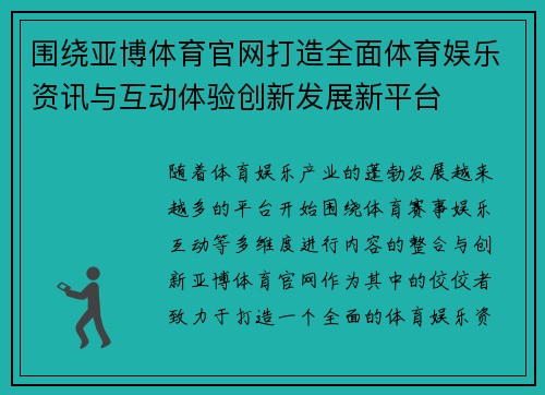 围绕亚博体育官网打造全面体育娱乐资讯与互动体验创新发展新平台