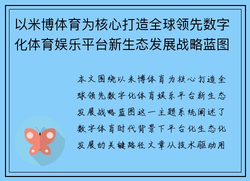 以米博体育为核心打造全球领先数字化体育娱乐平台新生态发展战略蓝图
