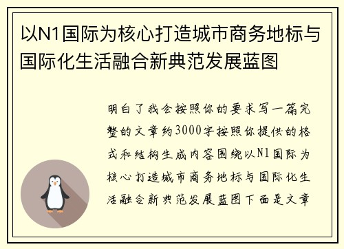 以N1国际为核心打造城市商务地标与国际化生活融合新典范发展蓝图