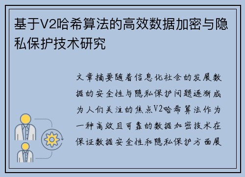 基于V2哈希算法的高效数据加密与隐私保护技术研究