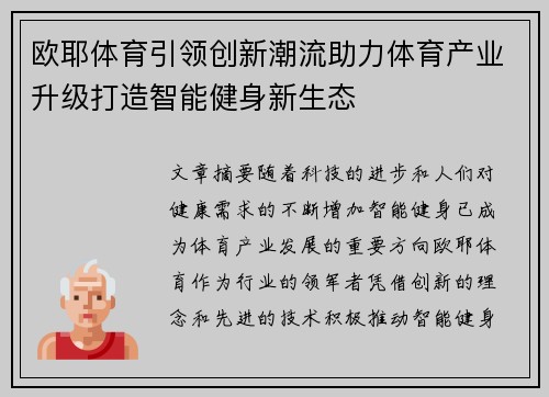 欧耶体育引领创新潮流助力体育产业升级打造智能健身新生态
