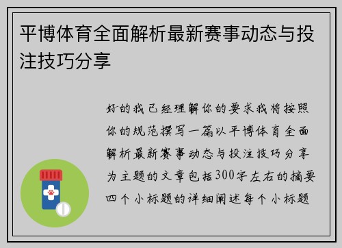 平博体育全面解析最新赛事动态与投注技巧分享