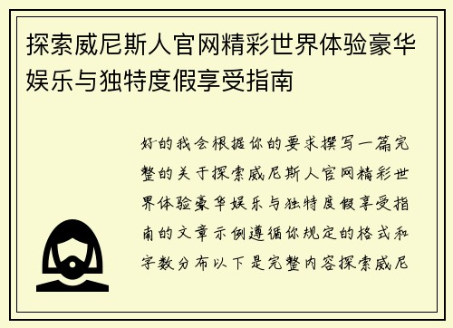 探索威尼斯人官网精彩世界体验豪华娱乐与独特度假享受指南