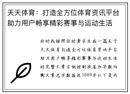 天天体育：打造全方位体育资讯平台助力用户畅享精彩赛事与运动生活