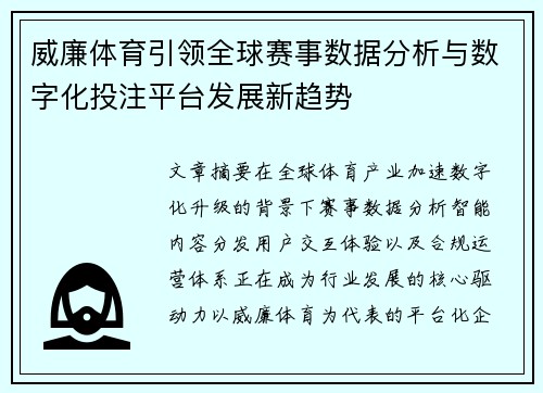威廉体育引领全球赛事数据分析与数字化投注平台发展新趋势