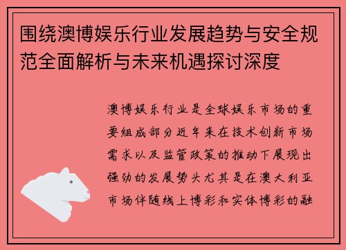 围绕澳博娱乐行业发展趋势与安全规范全面解析与未来机遇探讨深度
