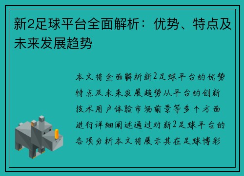 新2足球平台全面解析：优势、特点及未来发展趋势