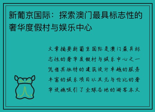 新葡京国际：探索澳门最具标志性的奢华度假村与娱乐中心