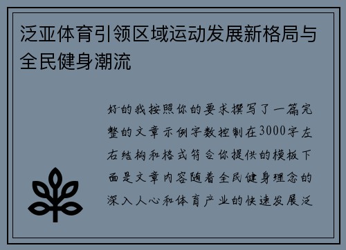 泛亚体育引领区域运动发展新格局与全民健身潮流