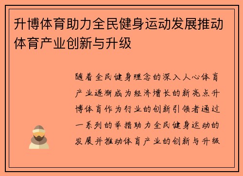 升博体育助力全民健身运动发展推动体育产业创新与升级
