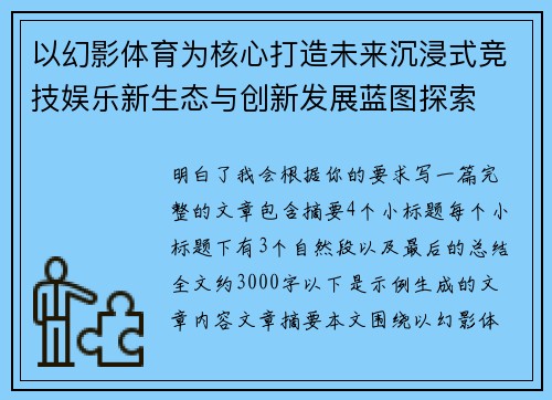 以幻影体育为核心打造未来沉浸式竞技娱乐新生态与创新发展蓝图探索