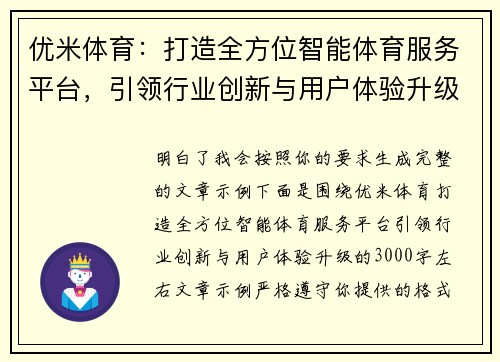 优米体育：打造全方位智能体育服务平台，引领行业创新与用户体验升级