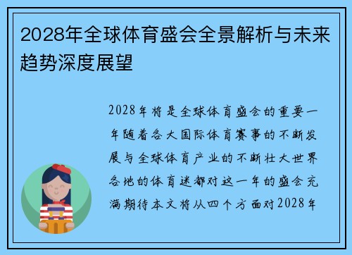 2028年全球体育盛会全景解析与未来趋势深度展望