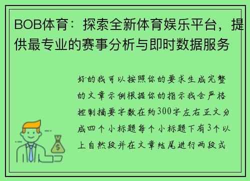 BOB体育：探索全新体育娱乐平台，提供最专业的赛事分析与即时数据服务