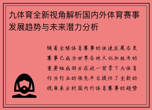 九体育全新视角解析国内外体育赛事发展趋势与未来潜力分析