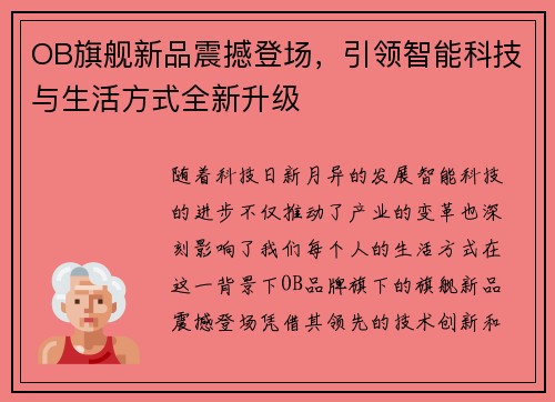 OB旗舰新品震撼登场，引领智能科技与生活方式全新升级