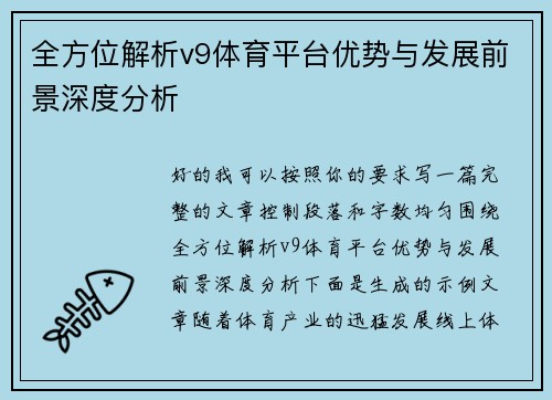 全方位解析v9体育平台优势与发展前景深度分析