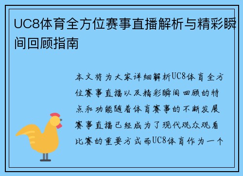 UC8体育全方位赛事直播解析与精彩瞬间回顾指南