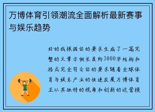 万博体育引领潮流全面解析最新赛事与娱乐趋势 万博体育引领潮流全面解析最新赛事与娱乐趋势