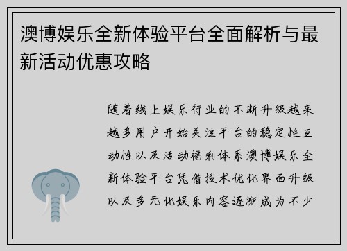 澳博娱乐全新体验平台全面解析与最新活动优惠攻略