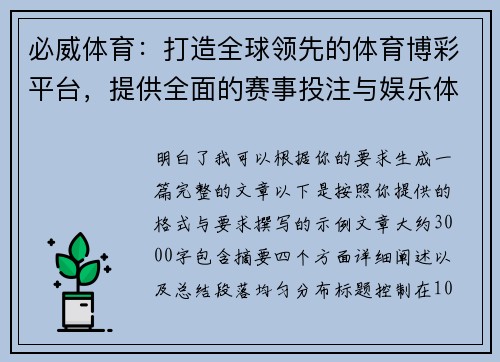 必威体育：打造全球领先的体育博彩平台，提供全面的赛事投注与娱乐体验